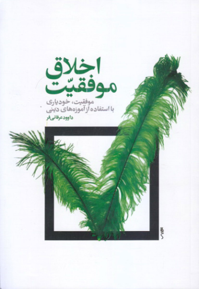 پایانه - اخلاق موفقیت