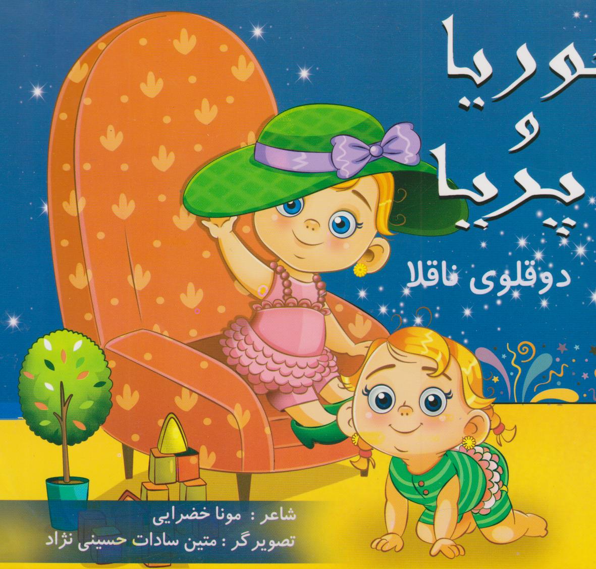 پایانه - حوریا و پریا