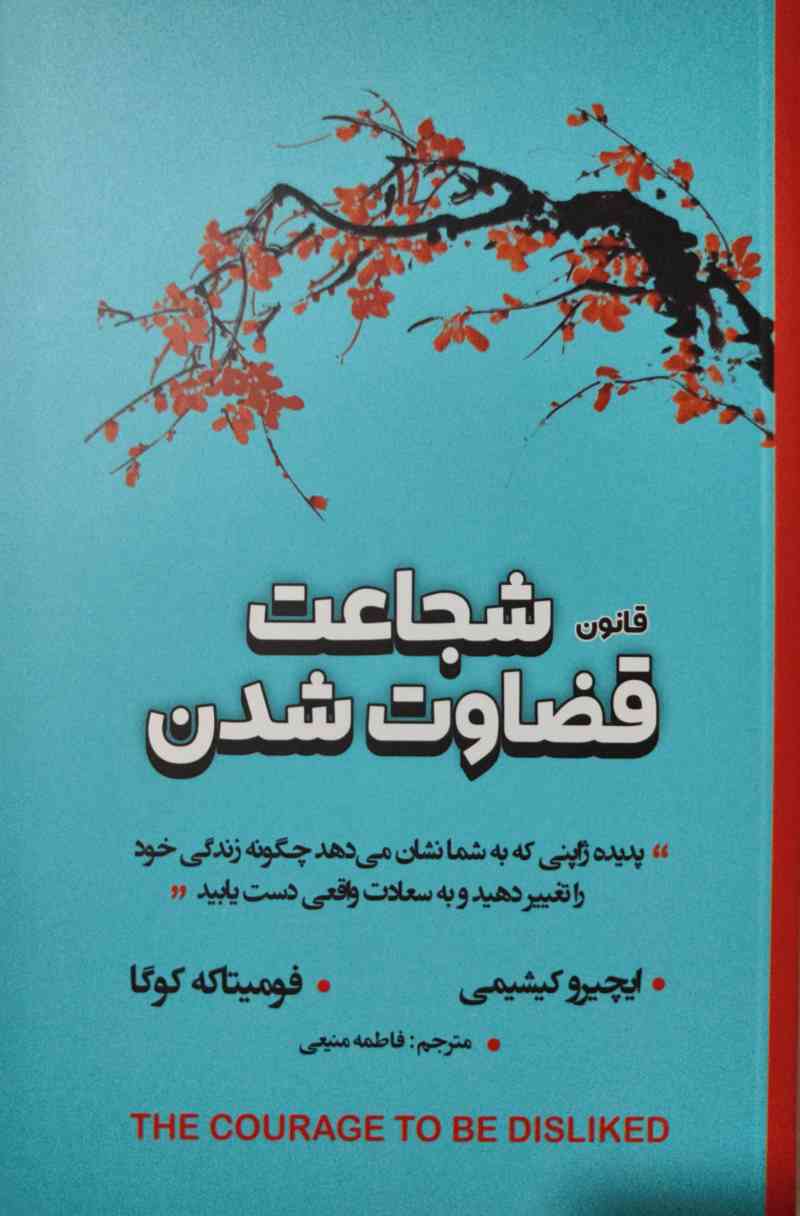 پایانه - شجاعت قضاوت شدن