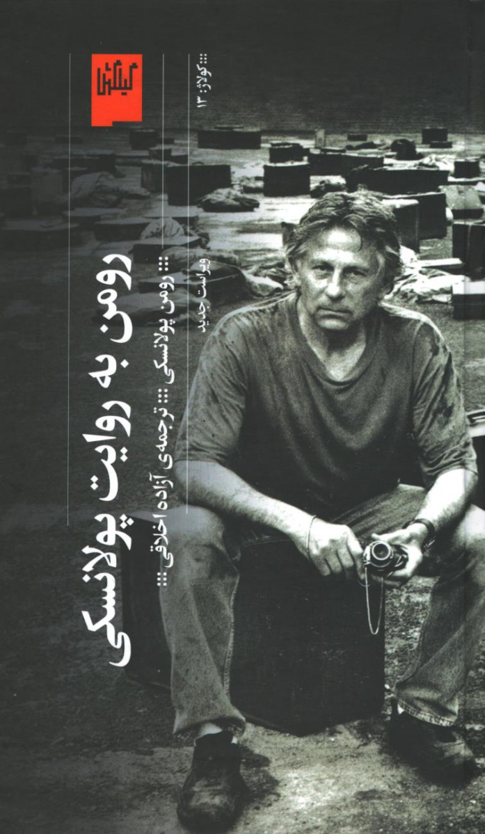 پایانه - رومن به روایت پولانسکی