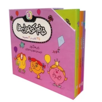 پایانه - مجموعه خانم کوچول ها (35 در 3 مجموعه)
