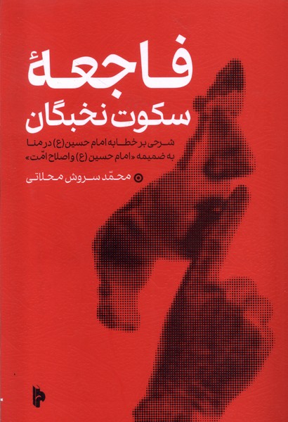 پایانه - فاجعه خاموشی نخبگان