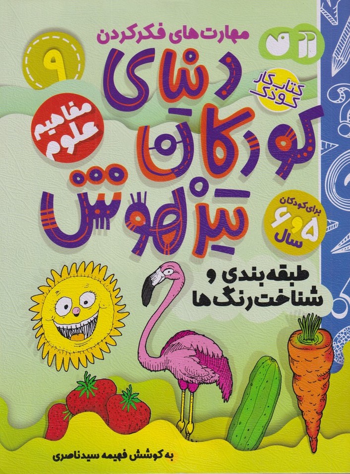 پایانه - دنیای کودکان تیزهوش 9