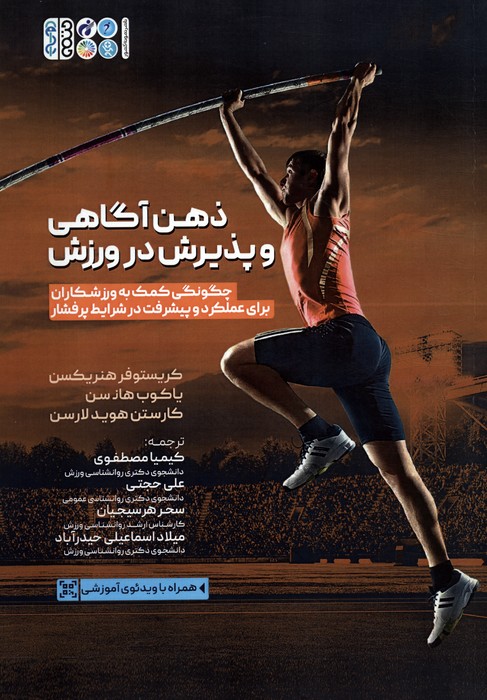 پایانه - ذهن آگاهی و پذیرش در ورزش