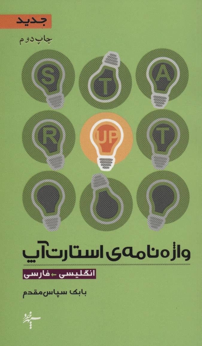 پایانه - واژه نامه ی استارت آپ (انگلیسی-فارسی)