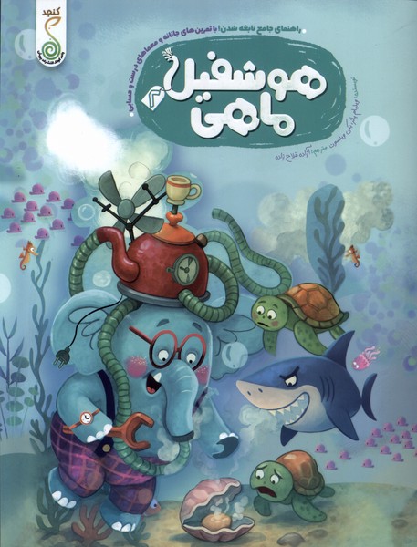 پایانه - هوشفیل 2 : ماهی