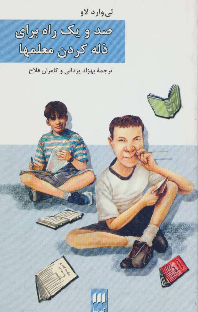 پایانه - صد و یک راه برای ذله کردن معلمها