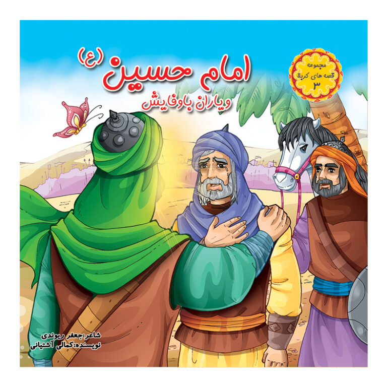 پایانه - امام حسین (ع) و یاران باوفایش