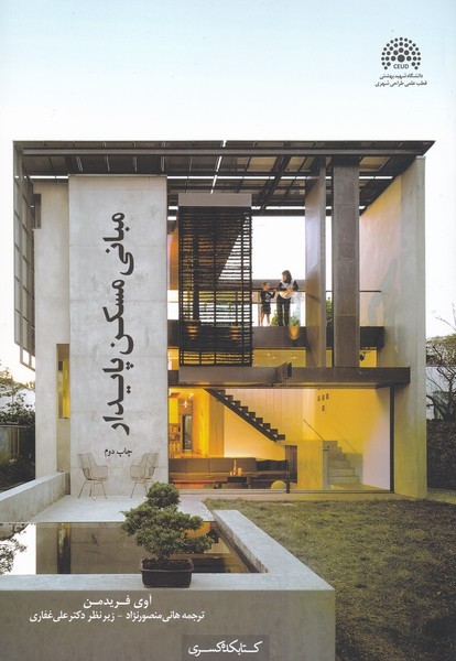 پایانه - مبانی مسکن پایدار