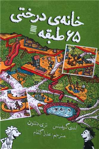 پایانه - خانه درختی 65 طبقه