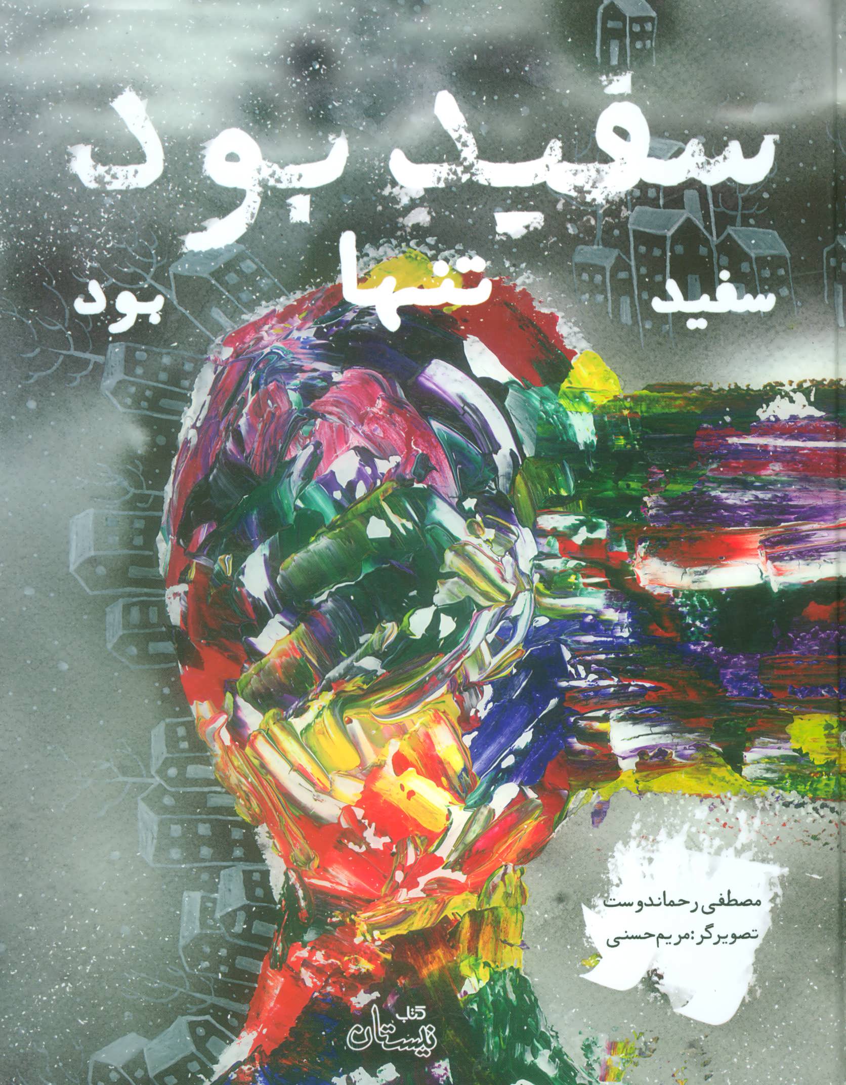 پایانه - سفید بود