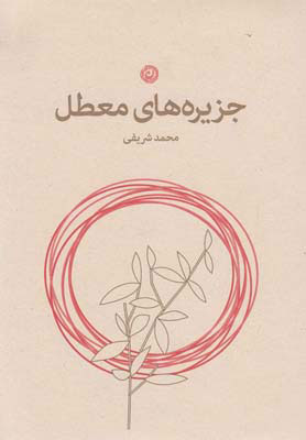 پایانه - جزیره‎ های معطل