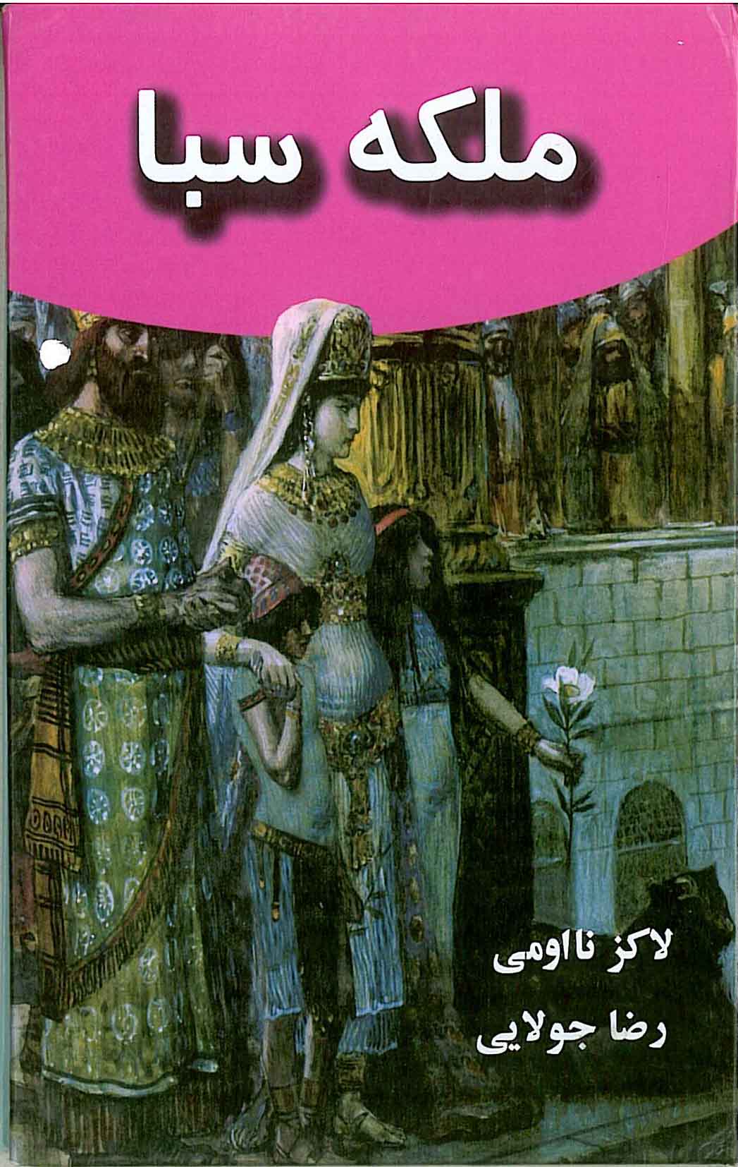 پایانه - ملکه سبا