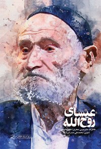 پایانه - عیسای روح الله