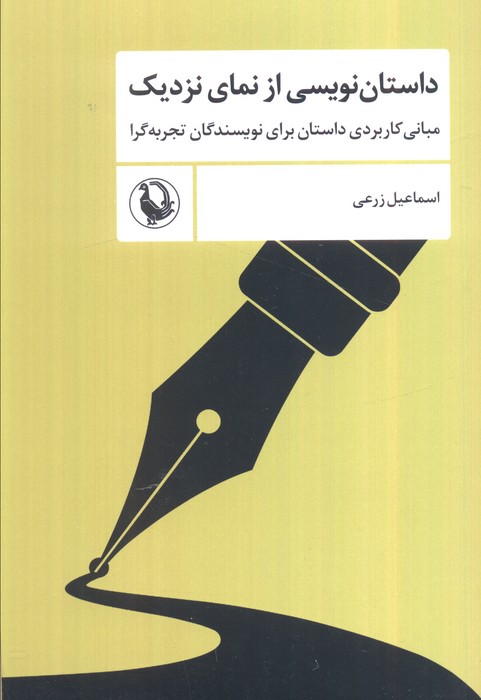 پایانه - داستان نویسی از نمای نزدیک
