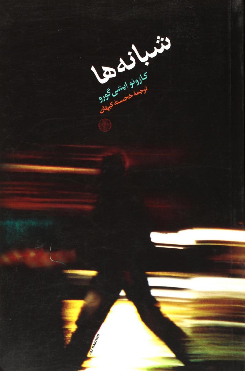 پایانه - شبانه ها