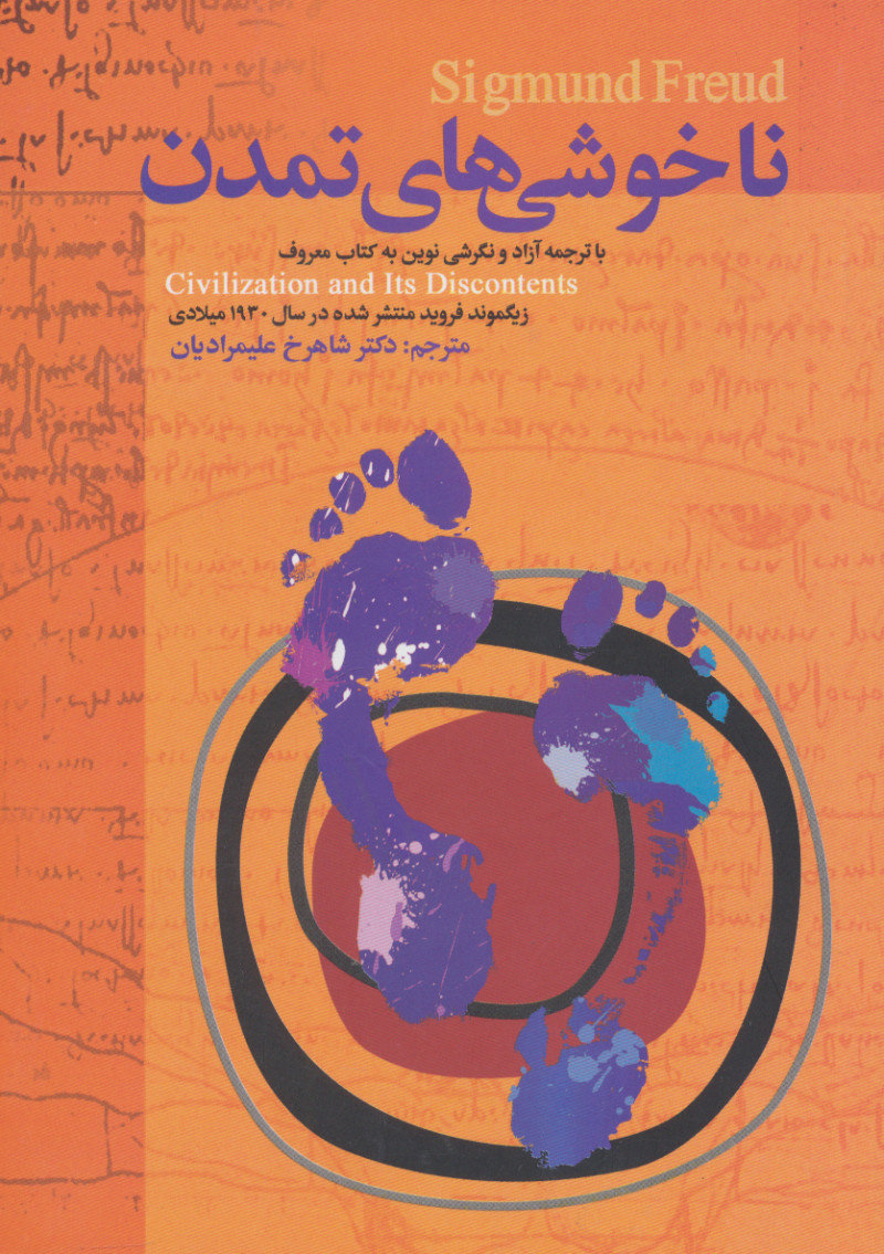 پایانه - ناخوشی های تمدن