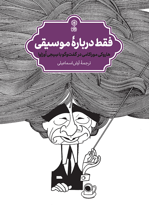 پایانه - فقط دربارهٔ موسیقی