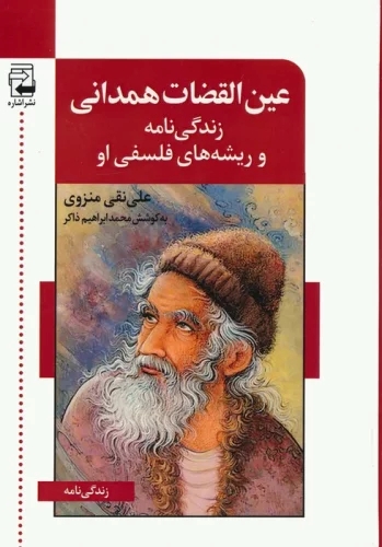 پایانه - عین القضات همدانی