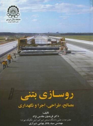 پایانه - روسازی بتنی