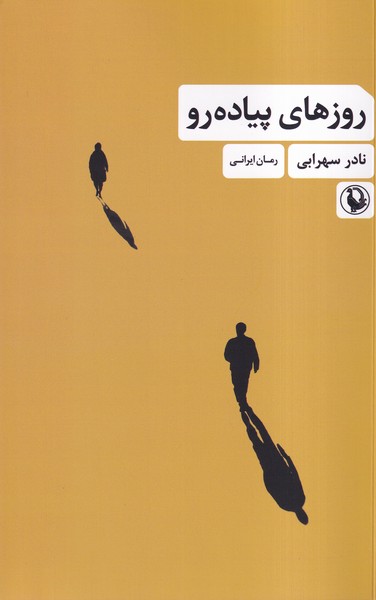 پایانه - روزهای پیاده رو