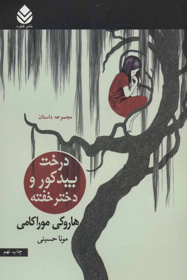 پایانه - درخت بید کور و دختر خفته