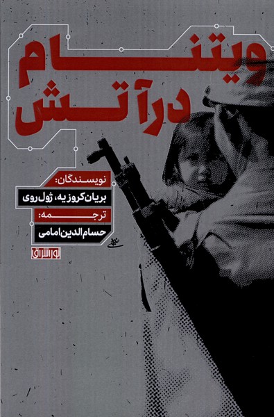 پایانه - ویتنام در آتش