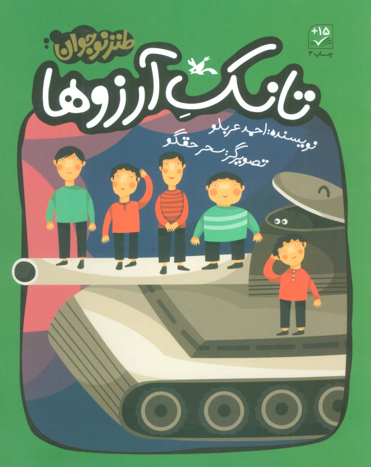 پایانه - تانک آرزوها