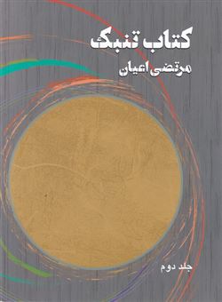 پایانه - تنبک 2