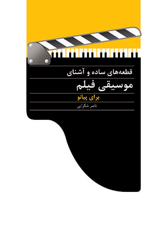 پایانه - قطعه های ساده و آشنای موسیقی فیلم برای پیانو