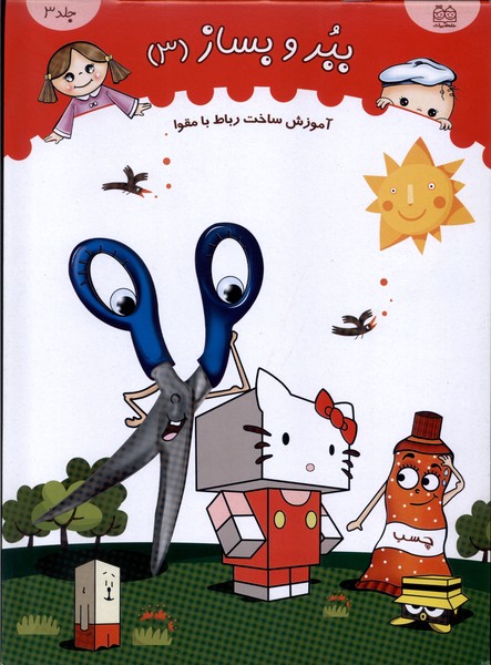 پایانه - ببر و بساز (جلد 3)