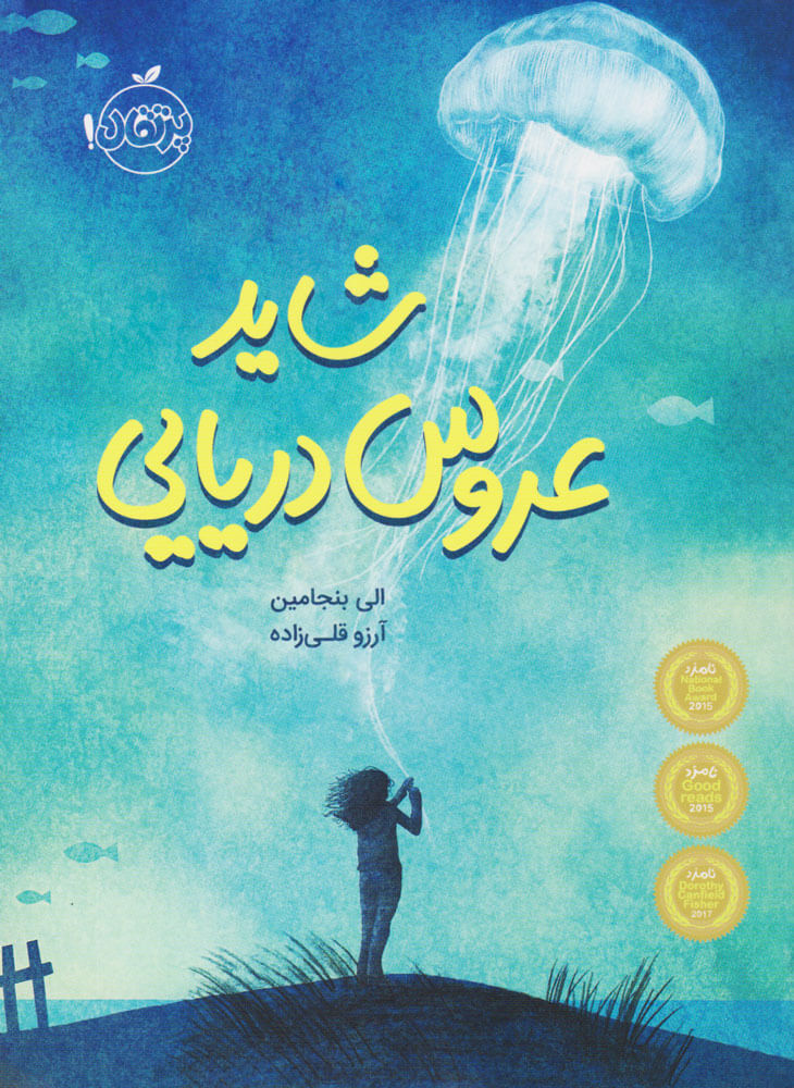 پایانه - شاید عروس دریایی