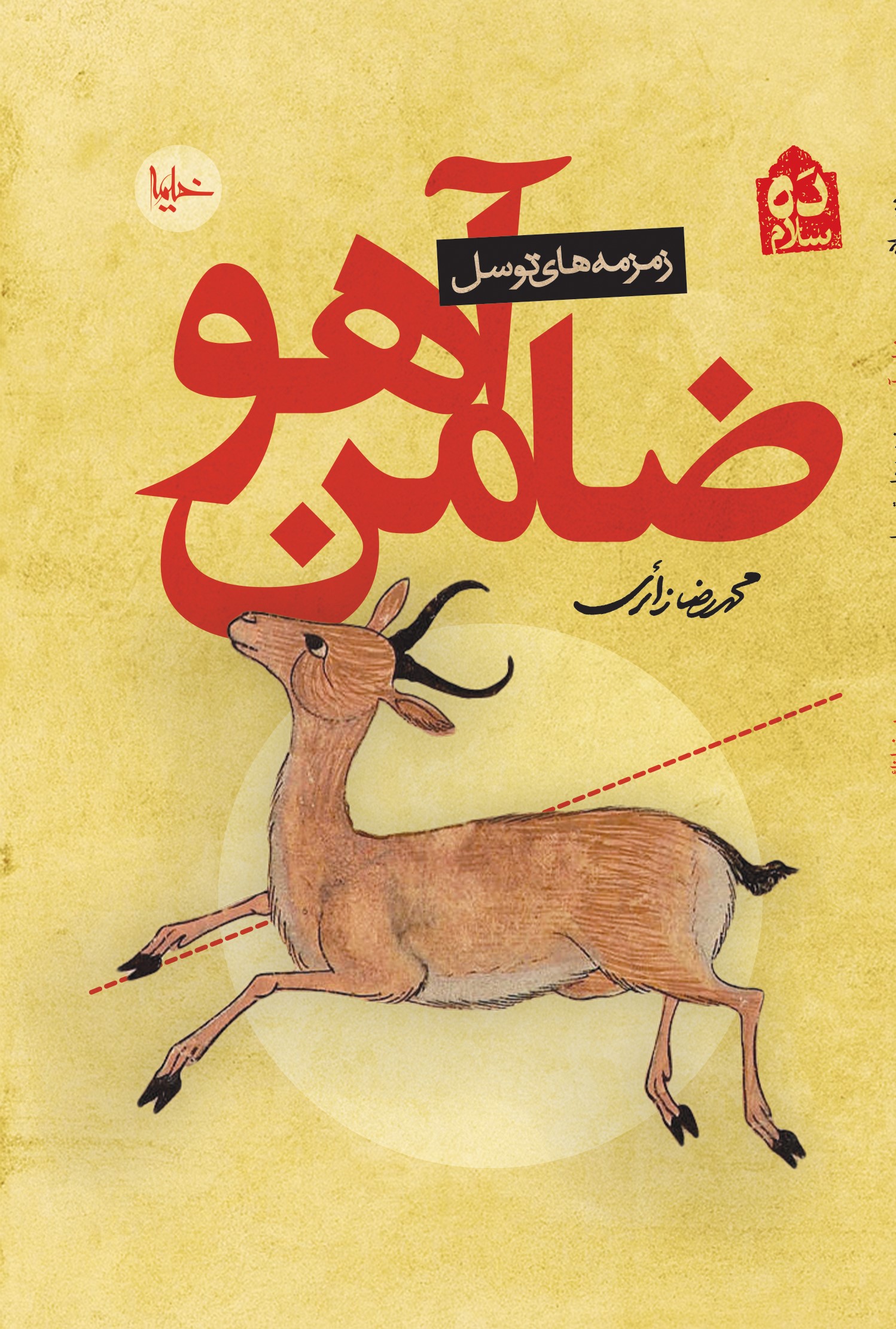 پایانه - ضامن آهو