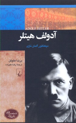 پایانه - آدولف هیتلر