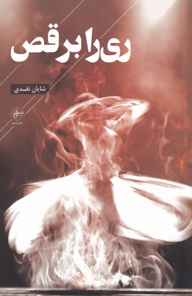 پایانه - ری را برقص