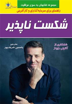 پایانه - شکست ناپذیر