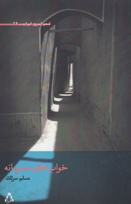 پایانه - خواب های محرمانه