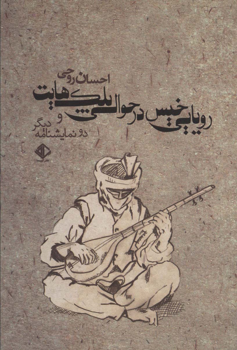 پایانه - رویایی خیس در حوالی پلک هایت و 2 نمایشنامه دیگر