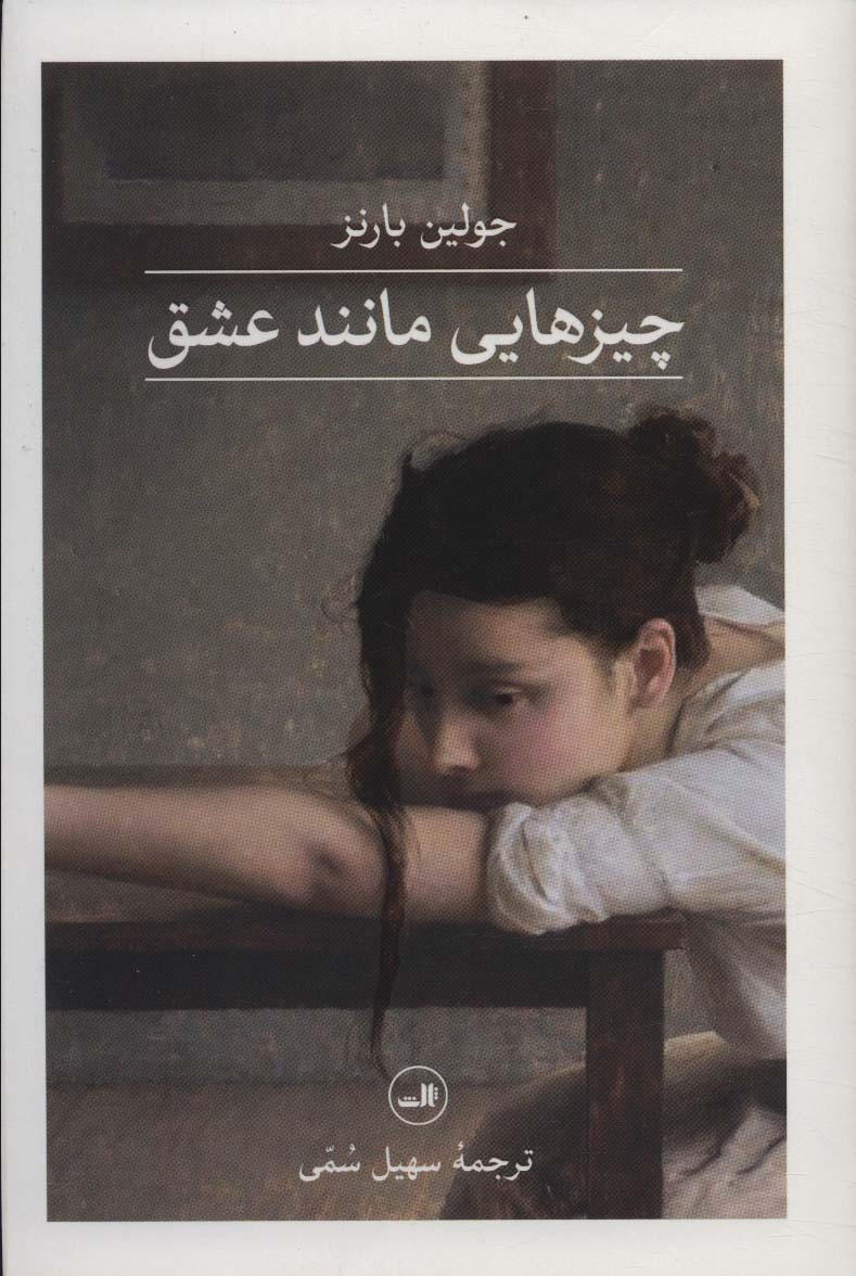 پایانه - چیزهایی مانند عشق