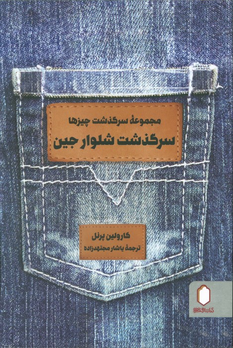 پایانه - سرگذشت شلوار جین