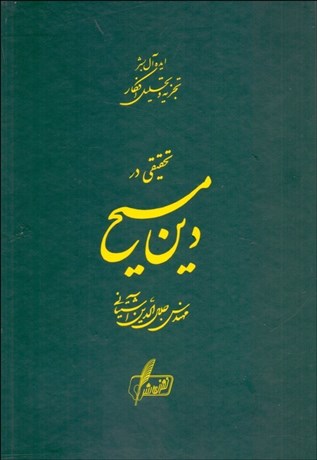 پایانه - تحقیقی در دین مسیح