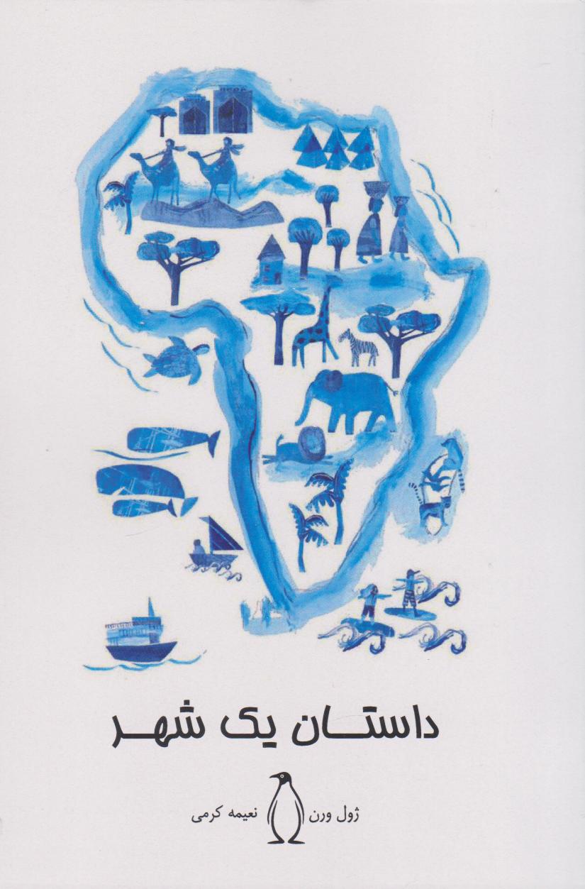 پایانه - داستان یک شهر