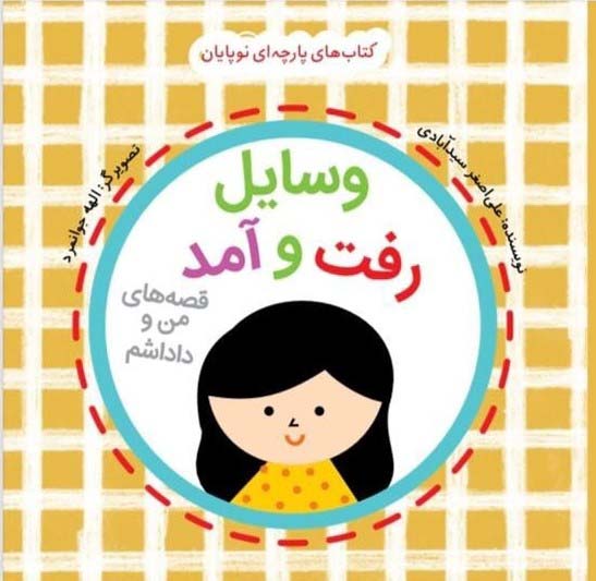 پایانه - وسایل رفت و آمد: قصه های من و داداشم