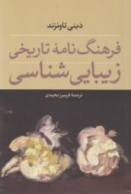 پایانه - فرهنگ نامه ی تاریخی زیبایی شناسی