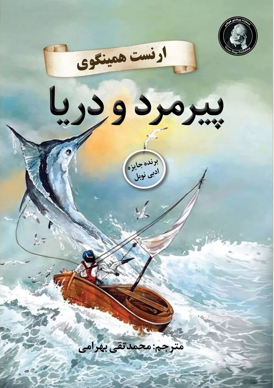 پایانه - پیرمرد و دریا