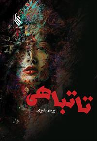 پایانه - تا تباهی