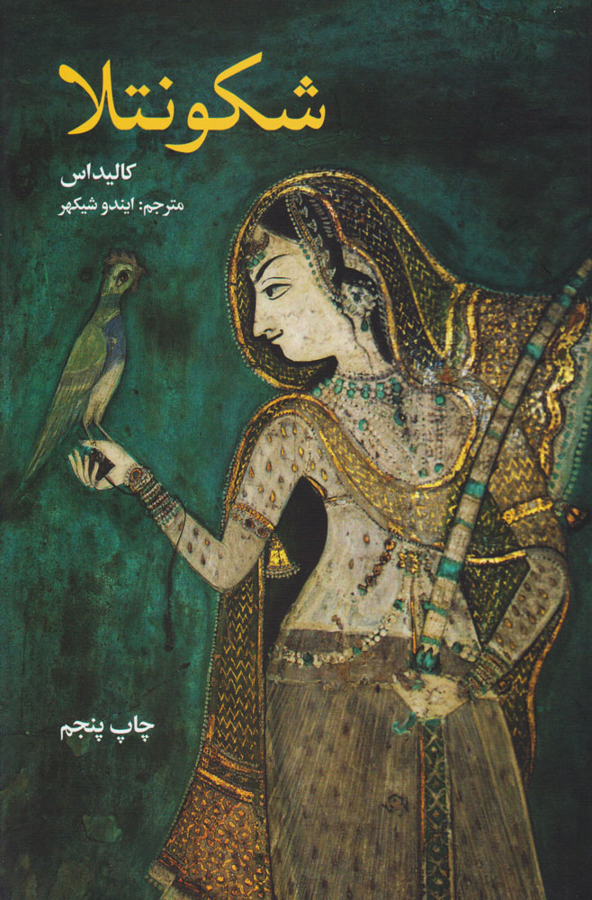 پایانه - شکونتلا