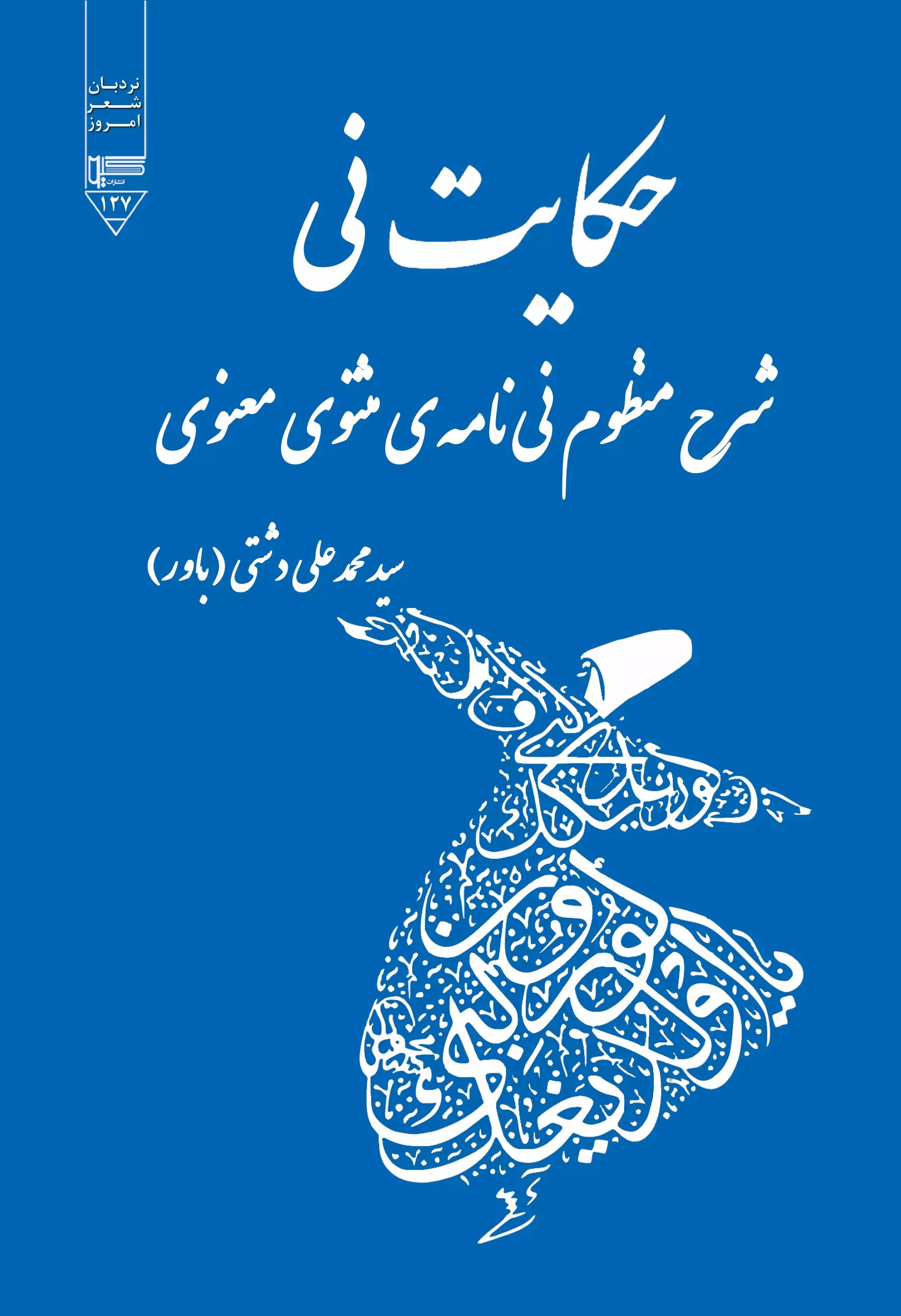 پایانه - حکایت نی