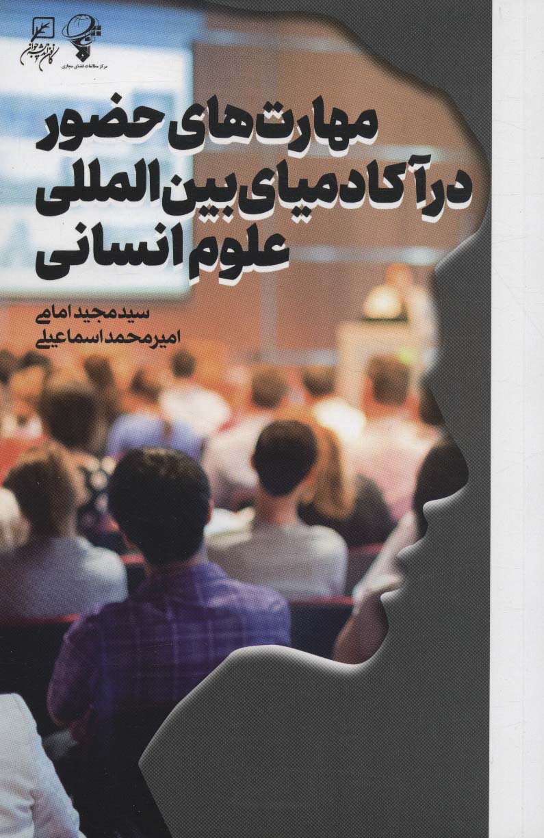 پایانه - مهارت های حضور در آکادمیای بین المللی علوم انسانی