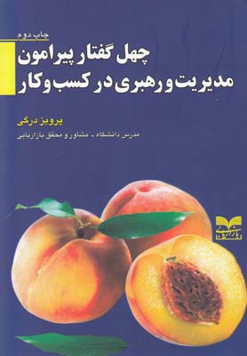 پایانه - چهل گفتارپیرامون مدیریت و رهبری در کسب و کار